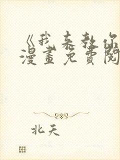 《我来教你吧》漫画免费阅读