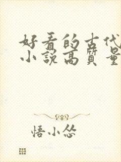 好看的古代言情小说高质量文笔好封面