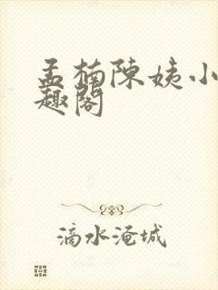 孟楠陈姨小说笔趣阁