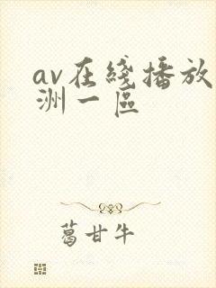 av在线播放亚洲一区封面