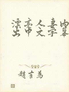漂亮人妻内射中出中文字幕