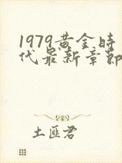 1979黄金时代最新章节在线阅读