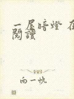 一屋暗灯 在线阅读