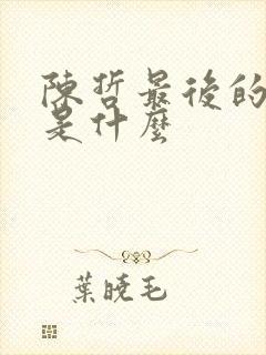陈哲最后的结局是什么