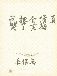 我把全修真界卷哭了完结