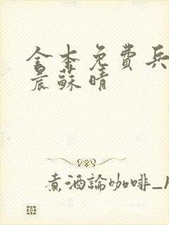全本免费兵王萧晨苏晴