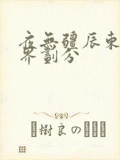 夜无疆辰东的境界划分