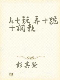 h+玩弄+跪趴+调教封面