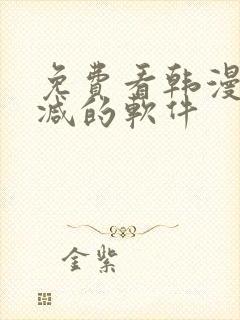 免费看韩漫无删减的软件