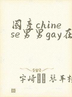 国产chinese男男gay在线观看