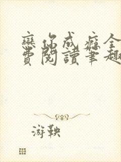 恋你成瘾全文免费阅读笔趣阁叶兮