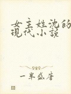 女主姓沈的所有现代小说
