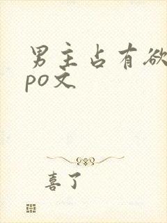 男主占有欲强的po文