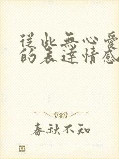 从此无心爱良夜的表达情感