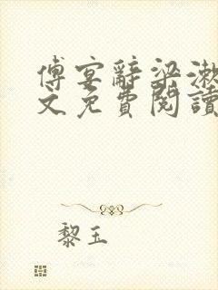 傅宴辞梁漱玉全文免费阅读