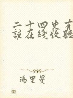 二十四史有声小说在线收听封面