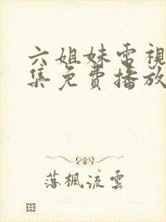 六姐妹电视剧全集免费播放高清