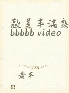 欧美丰满熟妇bbbbbb video