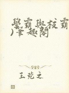 学霸与校霸(双)笔趣阁封面