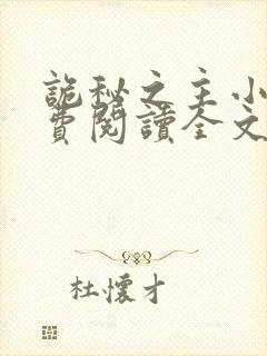 诡秘之主小说免费阅读全文无删减