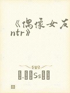 《偶像女友堕落ntr》