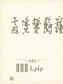 千亿总裁宠妻上瘾免费阅读