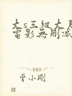 大s三级大尺度电影无删减封面
