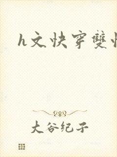 h文快穿双性