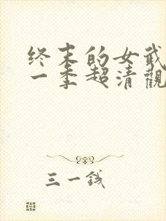 终末的女武神第一季超清观看封面