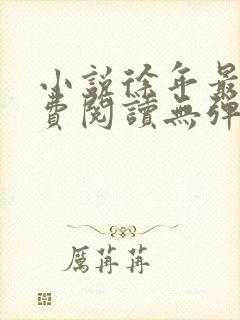 小说徐年最新免费阅读无弹窗全文