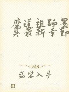魔道祖师墨香铜臭最新章节阅读