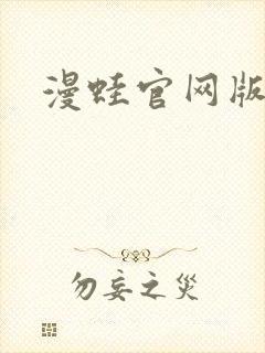 漫蛙官网版入口封面