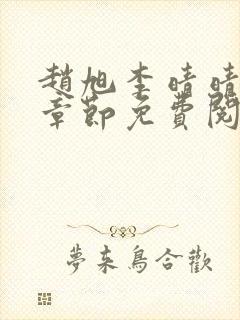 赵旭李晴晴最新章节免费阅读正版