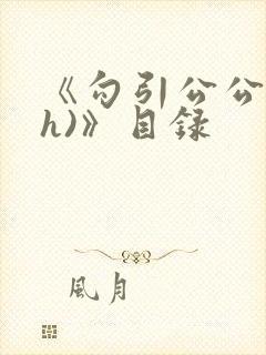 《勾引公公(高h)》目录