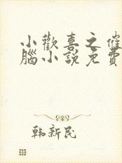 小欢喜之催眠洗脑小说免费阅读