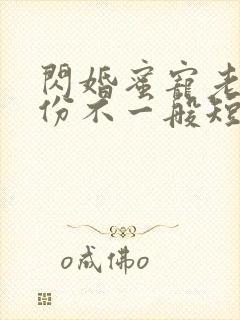 闪婚蜜宠老公身份不一般短剧