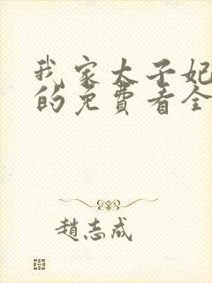 我家太子妃超凶的免费看全文
