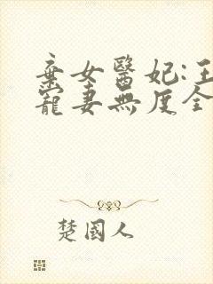 弃女医妃:王爷宠妻无度全文免费阅读