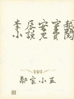 李辰安穿越大秦小说免费阅读