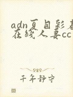 adn夏目彩春在线人妻cc