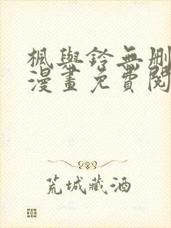 枫与铃无删减版漫画免费阅读