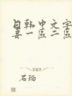 日韩中文字幕人妻一区二区三