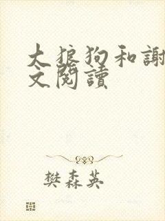 大狼狗和谢欣全文阅读