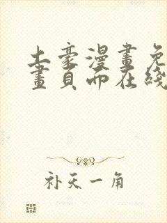土豪漫画免费漫画页面在线看漫画
