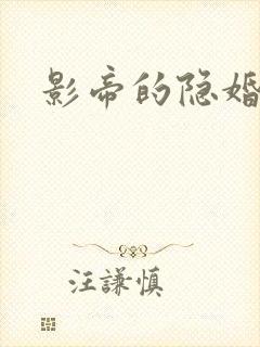 影帝的隐婚娇妻