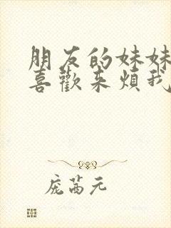 朋友的妹妹总只喜欢来烦我无删改封面