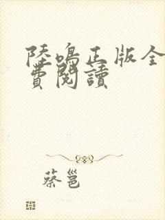 陆鸣正版全文免费阅读