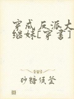 穿成反派大佬他继妹[穿书]