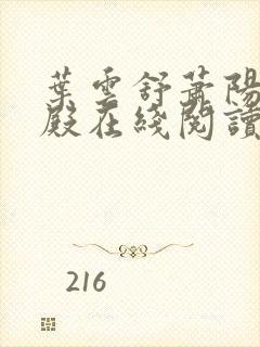叶云舒萧阳龙王殿在线阅读
