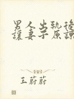 男人出轨后怎么让妻子原谅封面